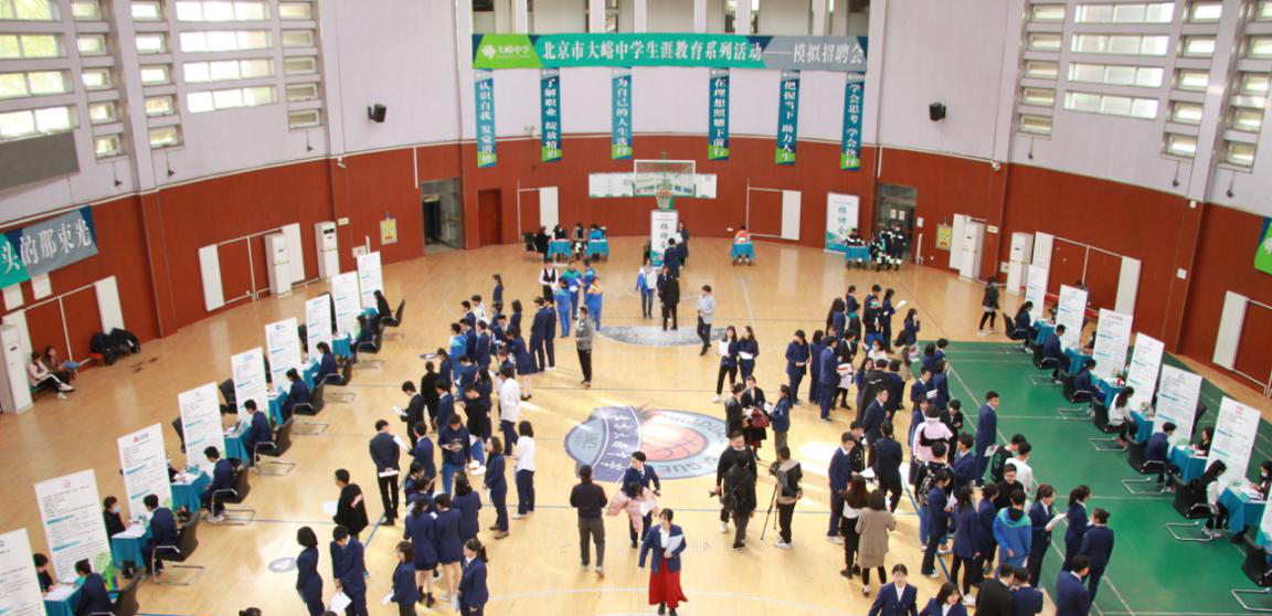 北京市大峪中学模拟招聘会：引导学生预见未来的自己 