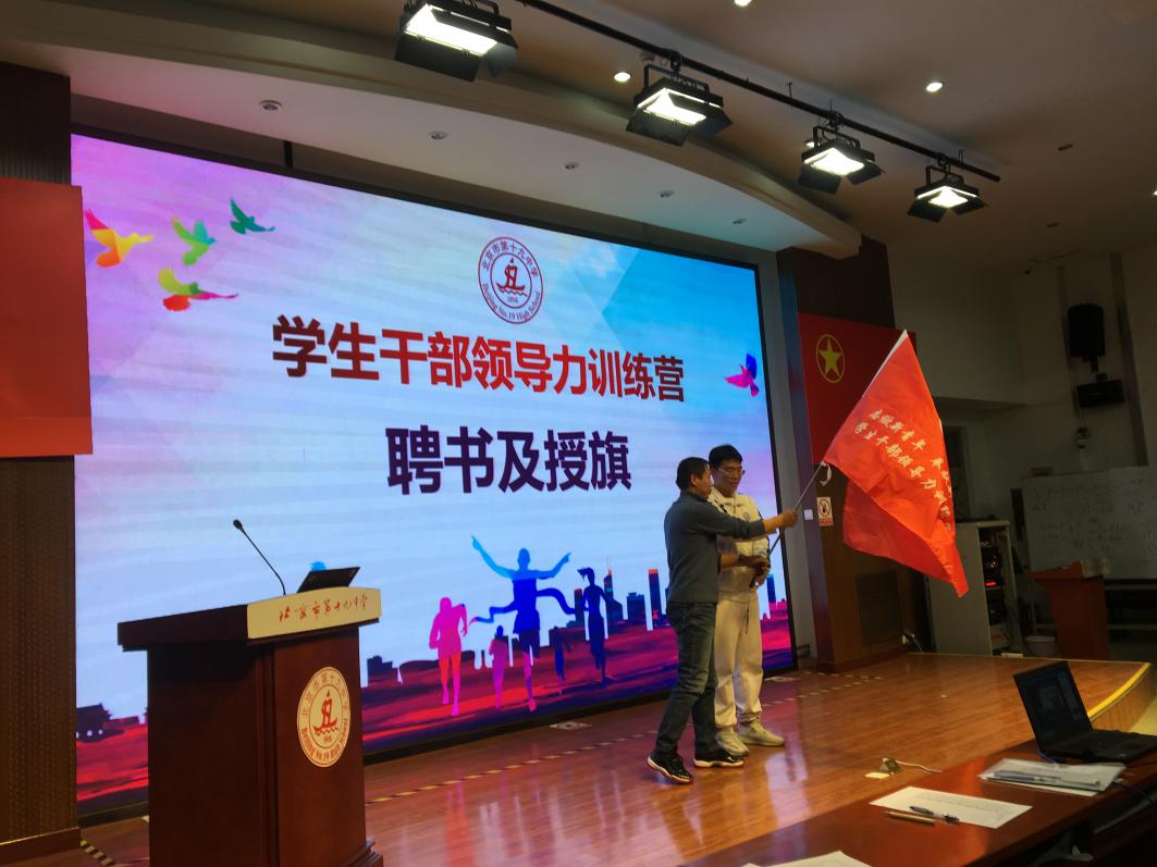 培养未来领导者：北京十九中领导力训练营课程升级 