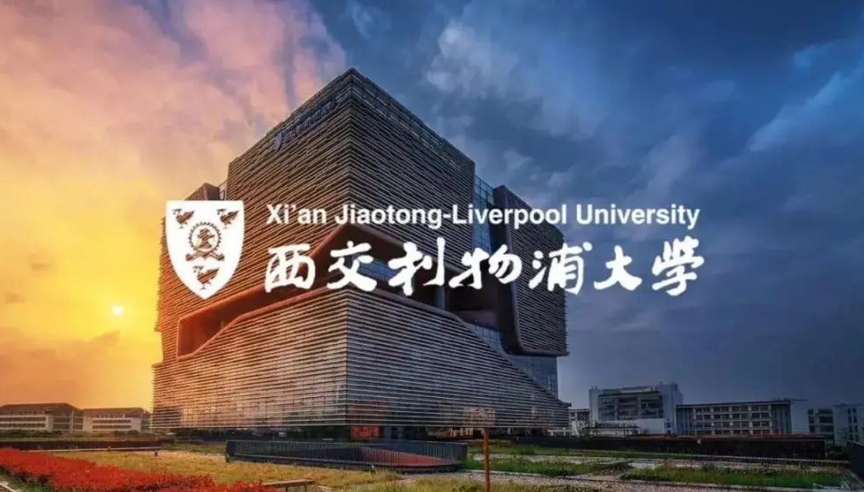 西交利物浦值得上吗？西交利物浦的含金量怎么样？和其他中外合办院校比西交利物浦好在哪？