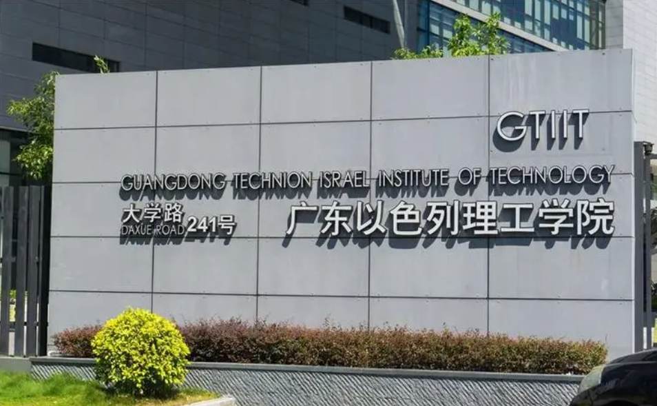 广东以色列理工学院值得报考吗？广东以色列理工学院有哪些优势？在广东以色列理工学院读书是什么体验？
