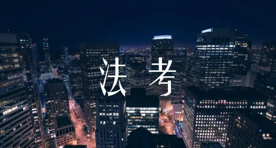 2024年法考改革：非法本考生的报考指南