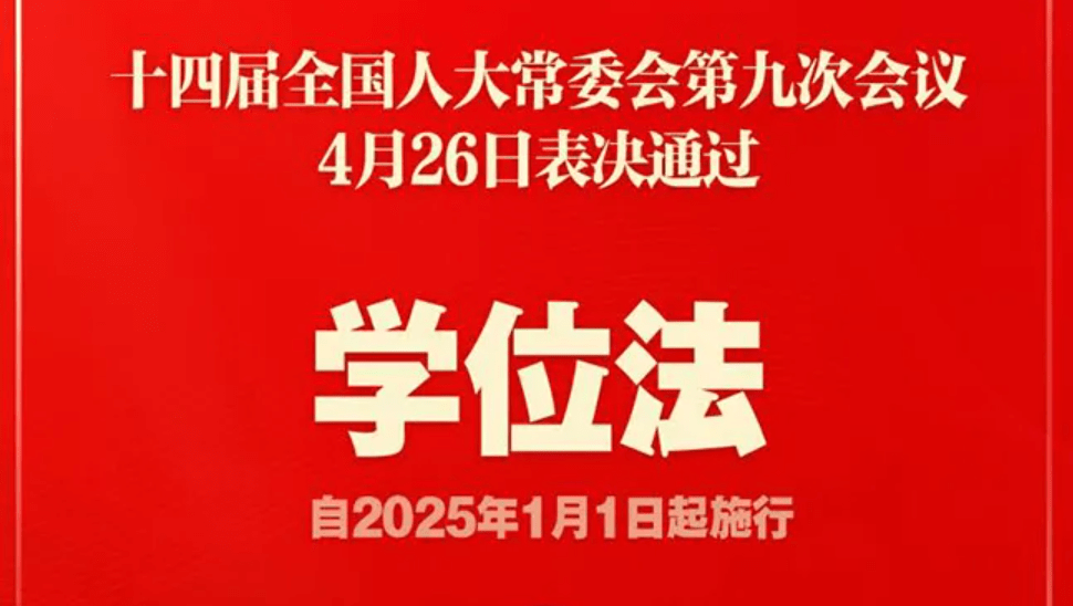 中国教育新里程碑《学位法》如何影响中国高等教育的未来
