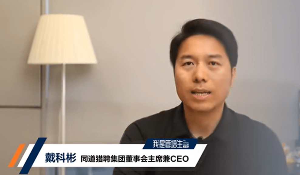 猎聘CEO戴科彬：如何学会像CEO一样思考