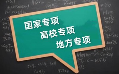 高校专项