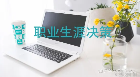 职业生涯决策是什么？我们要如何做好职业生涯决策？