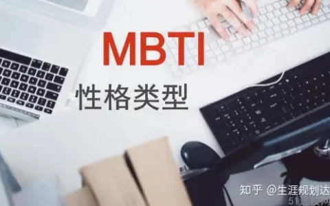 职业生涯规划：MBTI人格类型有哪四个维度？