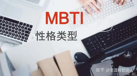 职业生涯规划：MBTI人格类型有哪四个维度？