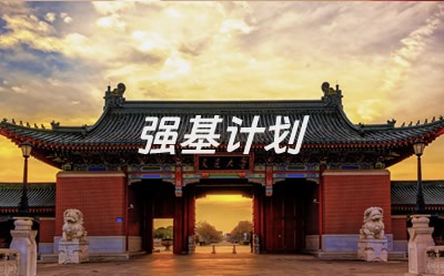 强基计划报考指南