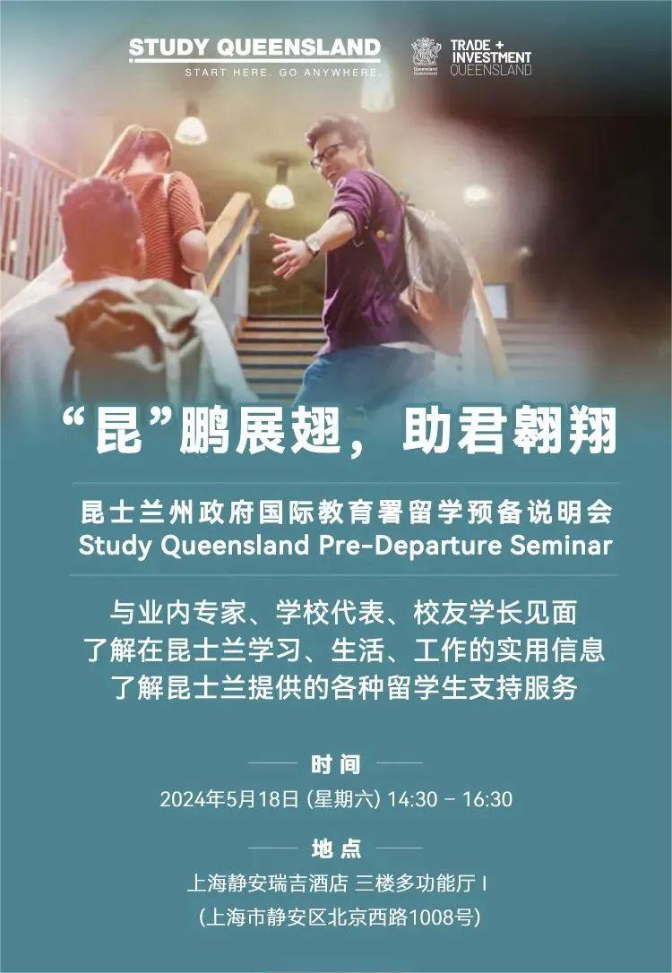 昆士兰大学来了！昆士兰州政府国际教育署留学预备说明会