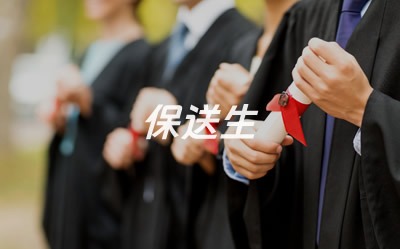 保送生报考指南