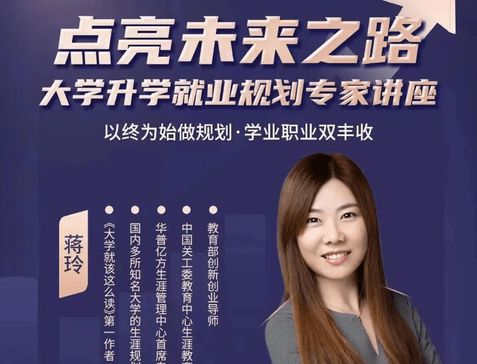 大学升学就业规划专家讲座：以终为始做规划，学业职业双丰收