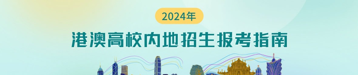 港澳高校内地招生报考指南