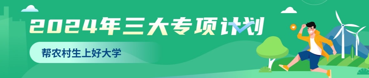 三大专项计划