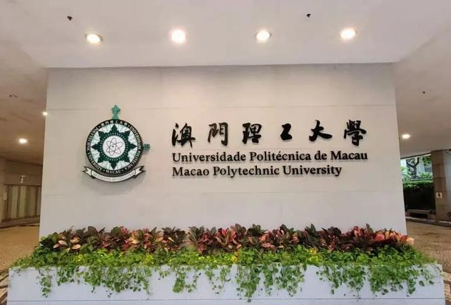专业详解丨澳门理工大学王牌专业全面介绍