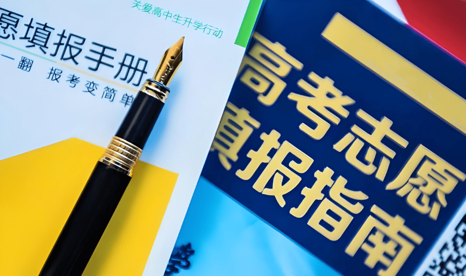 高考志愿全攻略：人民日报发布志愿填报实用指南