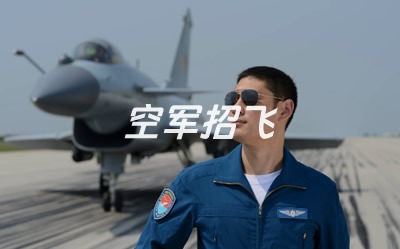 空军招飞报考指南