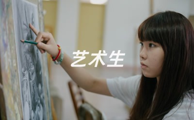 艺术类招生报考指南