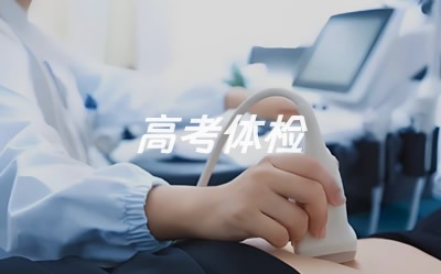 高考体检指南