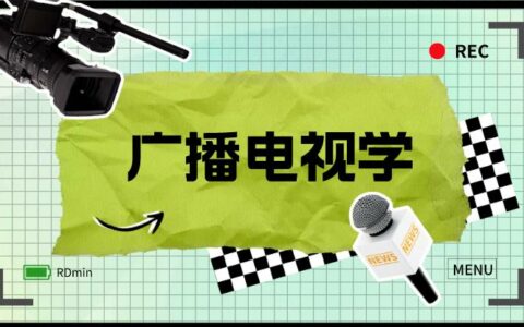 广播电视学：写稿、拍摄、剪辑……六边形战士的进阶之路