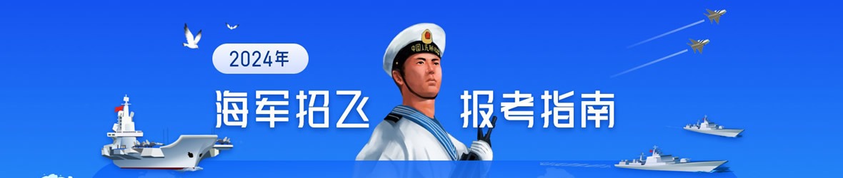海军招飞报考指南