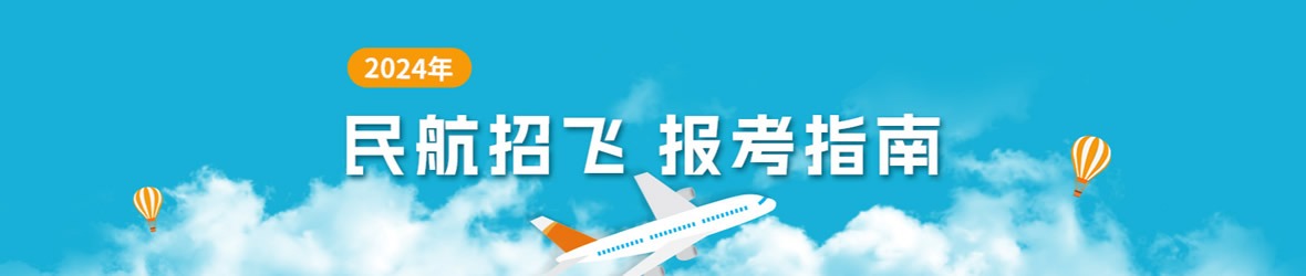 民航招飞报考指南