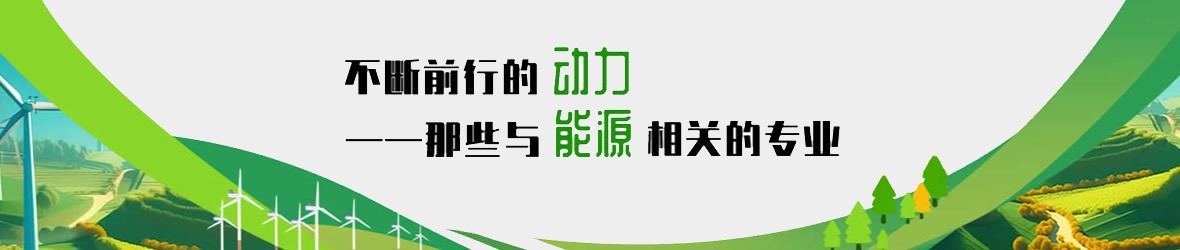 那些与能源相关的专业