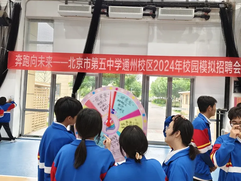 奔跑向未来：北京市第五中学通州校区生涯游园活动助力学生成长