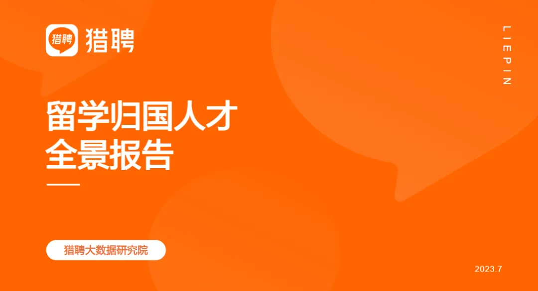 猎聘《2024中国海外留学人才洞察报告》发布：800万留学大军，550万学成回国