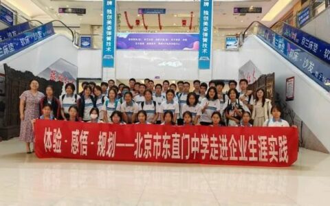 点亮生涯 职引未来：北京市东直门中学2024生涯探索职业体验活动
