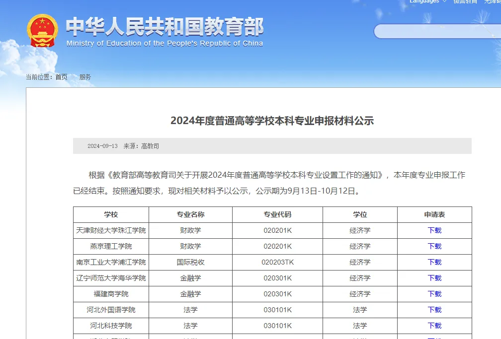 教育部公示：2024年高校拟新增 535 个本科专业