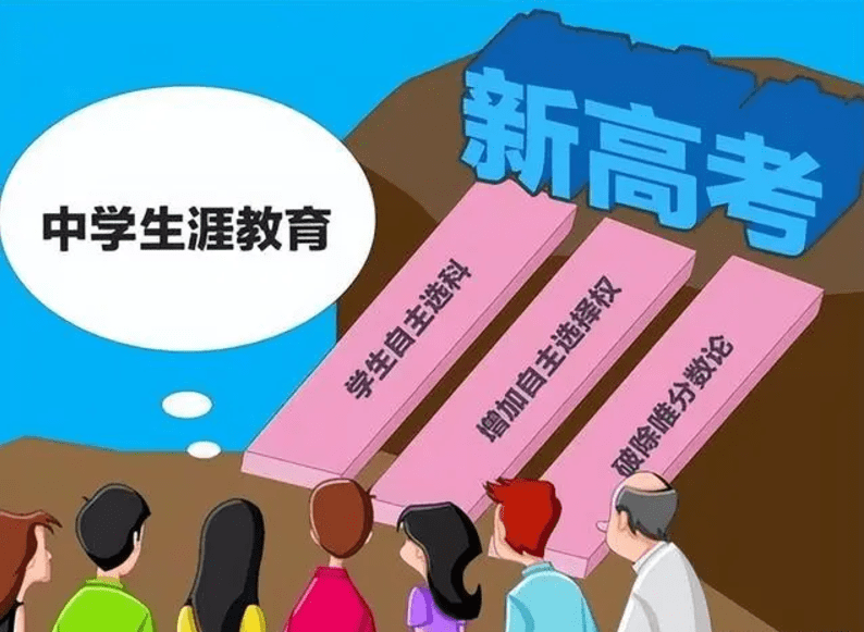 新高考下高中为什么需要生涯规划教育?