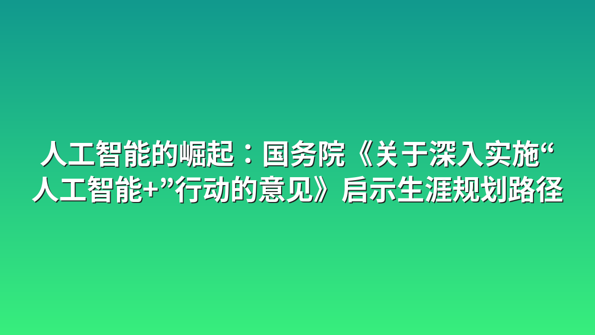 人工智能的崛起：国务院《关于深入实施“人工智能+”行动的意见》启示生涯规划路径