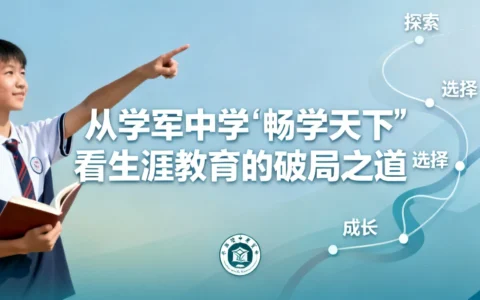 从学军中学“畅学天下”看生涯教育的破局之道