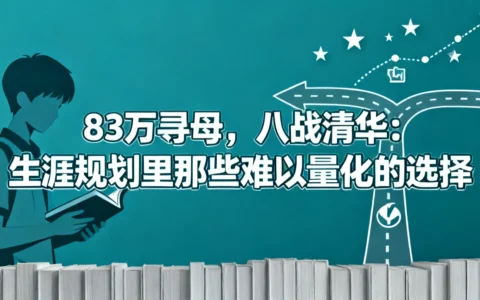 83万寻母，八战清华：生涯规划里那些难以量化的选择