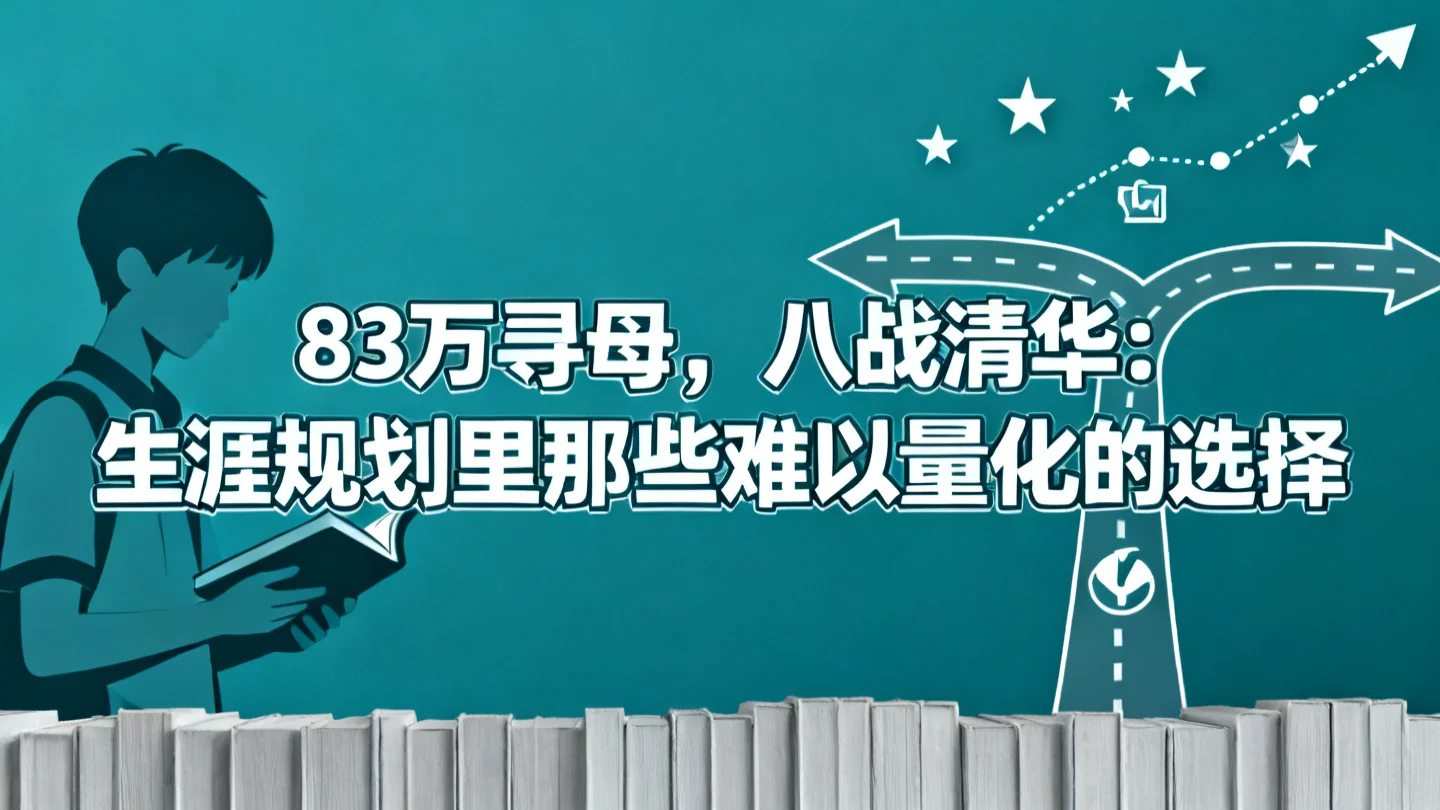 83万寻母,八战清华:生涯规划里那些难以量化的选择