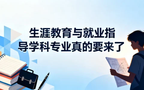国务院明确，生涯教育与就业指导学科专业真的要来了