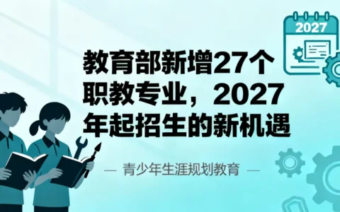 教育部新增27个职教专业，2027年起招生的新机遇