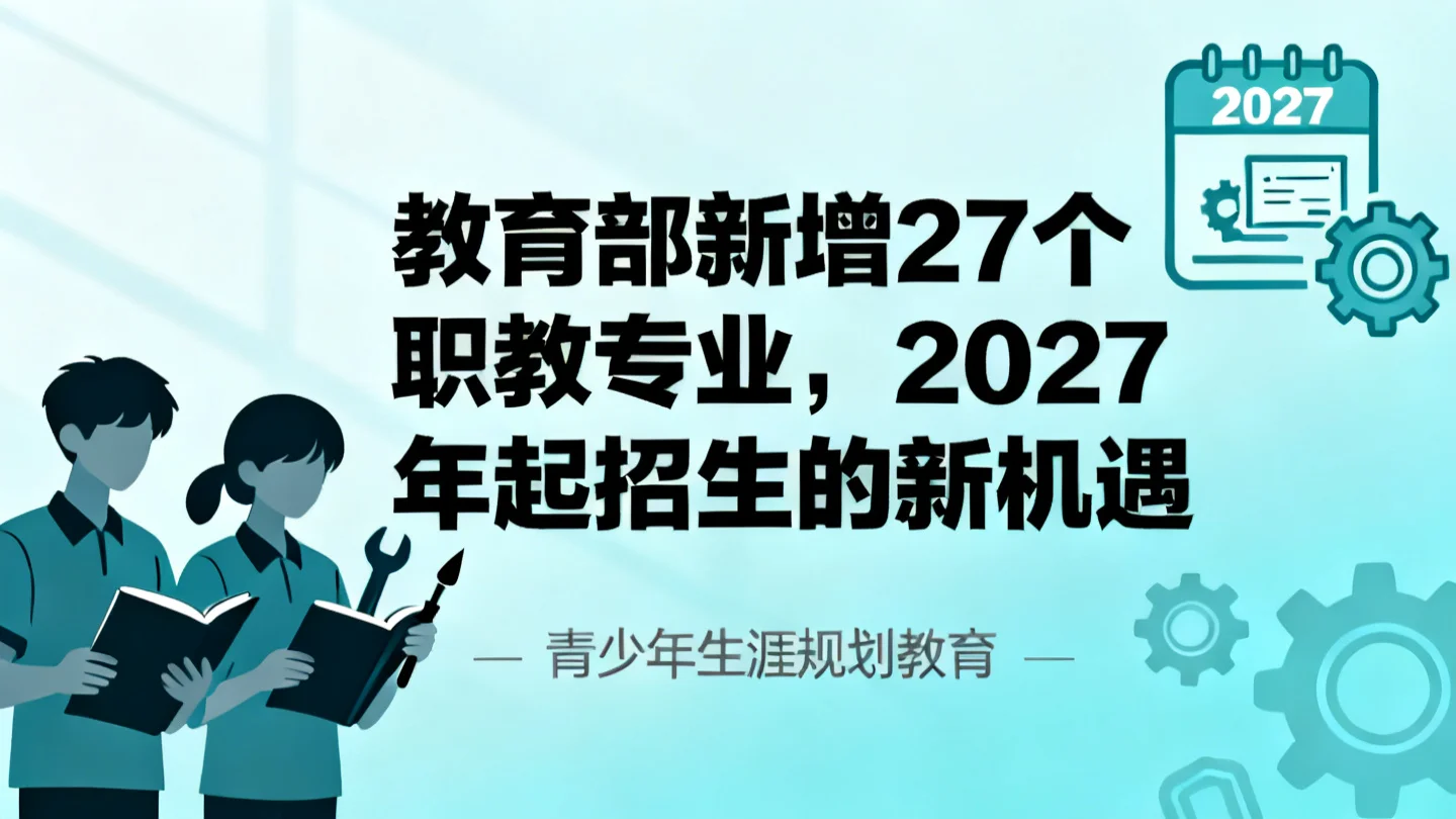教育部新增27个职教专业,2027年起招生的新机遇