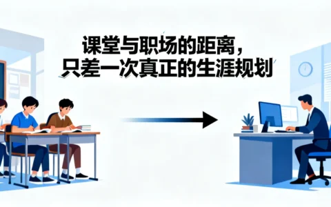 课堂与职场的距离，只差一次真正的生涯规划