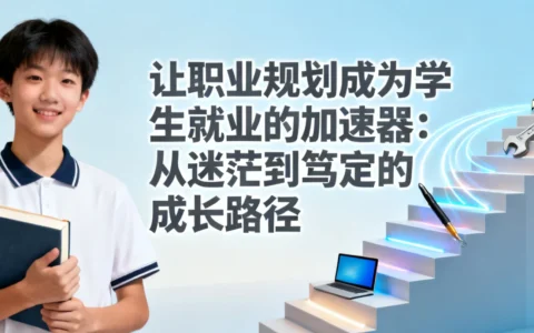 让职业规划成为学生就业的加速器：从迷茫到笃定的成长路径