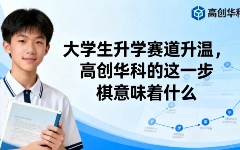 大学生升学赛道升温，高创华科的这一步棋意味着什么