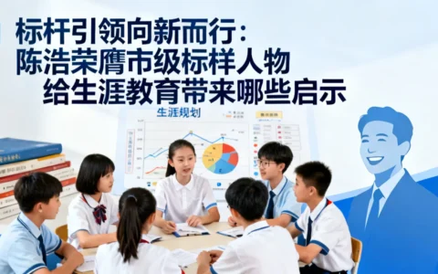 标杆引领向新而行：陈浩荣膺市级标样人物给生涯教育带来哪些启示