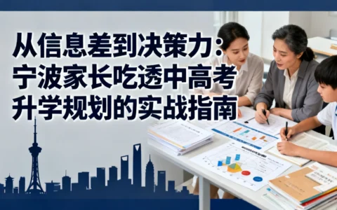 从信息差到决策力：宁波家长吃透中高考升学规划的实战指南