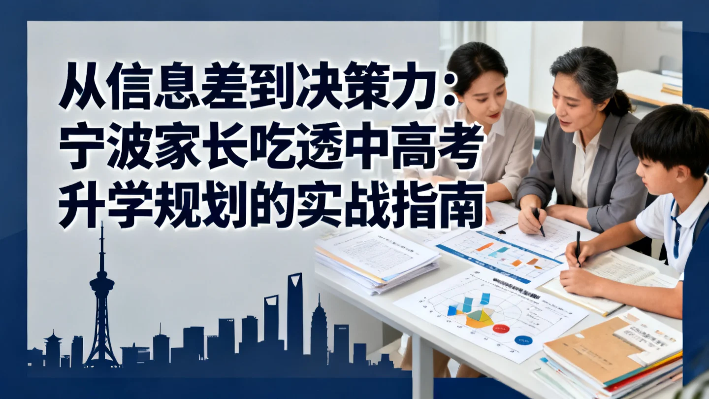 从信息差到决策力：宁波家长吃透中高考升学规划的实战指南