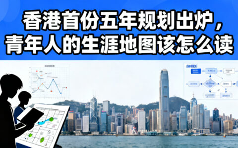 香港首份五年规划出炉，青年人的生涯地图该怎么读