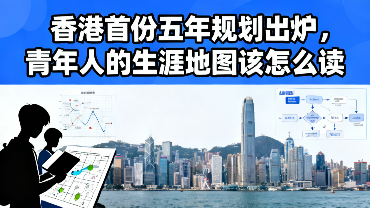 香港首份五年规划出炉,青年人的生涯地图该怎么读