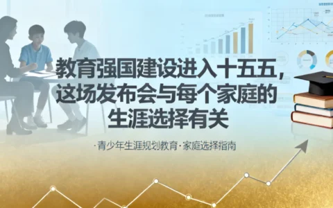 教育强国建设进入十五五，这场发布会与每个家庭的生涯选择有关