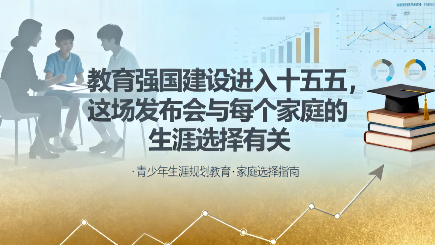 教育强国建设进入十五五,这场发布会与每个家庭的生涯选择有关