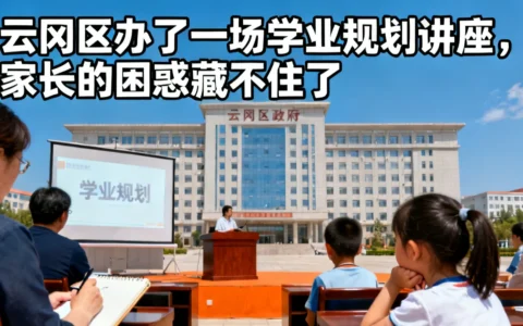 云冈区办了一场学业规划讲座，家长的困惑藏不住了