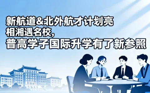 新航道&北外航才计划亮相湘遇名校，普高学子国际升学有了新参照
